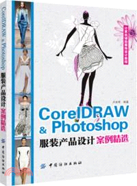 CorelDRAW & Photoshop服裝產品設計案例精選（簡體書）