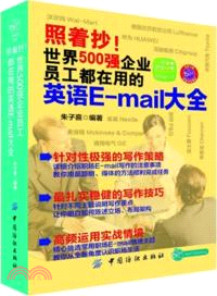 照著抄！世界500強企業員工都在用的英語E-mail大全（簡體書）