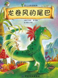 龍捲風的尾巴（簡體書）