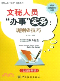 文秘人員“辦事”實務：規則與技巧（簡體書）