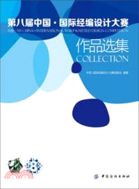 第八屆中國：國際經編設計大賽作品選集（簡體書）