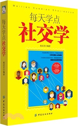 每天學點社交學（簡體書）