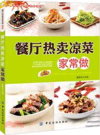 餐廳熱賣涼菜家常做（簡體書）