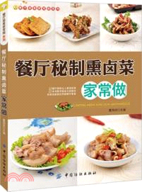 餐廳秘制熏鹵菜家常做（簡體書）