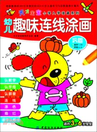 幼兒趣味連線塗畫：鞏固（簡體書）