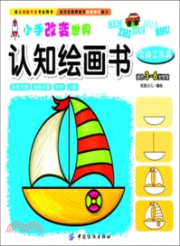 小手改變世界認知繪畫書：交通工具篇（簡體書）