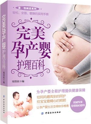 完美孕產嬰護理百科（簡體書）