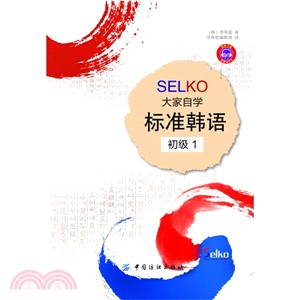 SELKO大家自學標準韓語：初級(1)（簡體書）