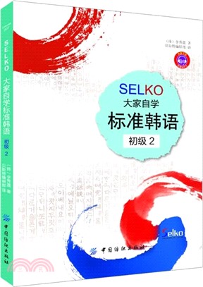 SELKO大家自學標準韓語：初級(2)（簡體書）