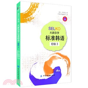 SELKO大家自學標準韓語：初級(3)（簡體書）