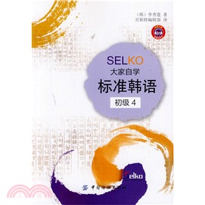 SELKO大家自學標準韓語：初級(4)（簡體書）