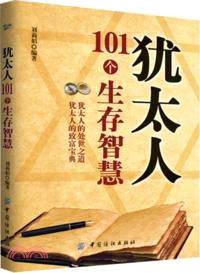 猶太人101個生存智慧（簡體書）