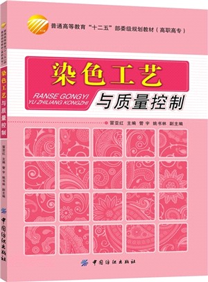 染色工藝與品質控制（簡體書）