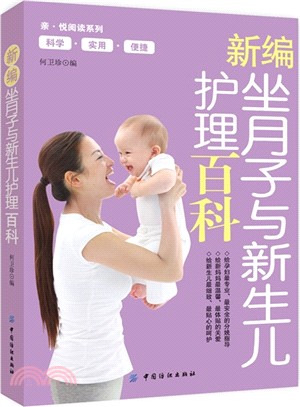 新編坐月子與新生兒護理百科（簡體書）