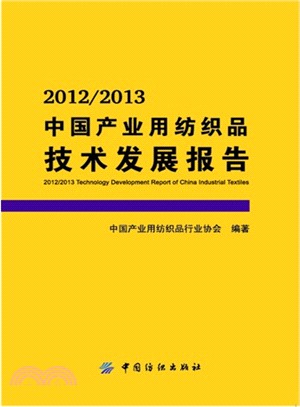 2012-2013中國產業用紡織品技術發展報告（簡體書）