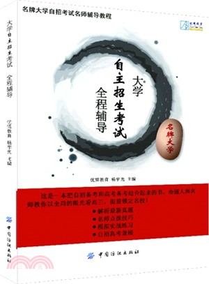 大學自主招生考試全程輔導（簡體書）