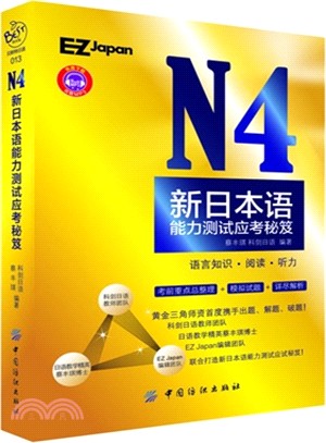 N4新標準日本語能力測試應考秘笈（簡體書）