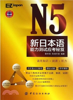 N5新標準日本語能力測試應考秘笈（簡體書）