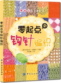 零起點學鉤針編織（簡體書）