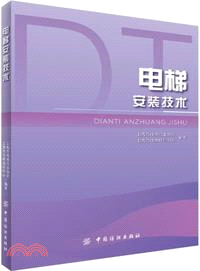 電梯安裝技術（簡體書）