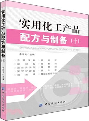 實用化工產品配方與製備(十)（簡體書）