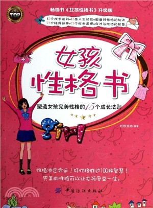 女孩性格書：塑造女孩完美性格的15個成長法則（簡體書）