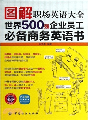 圖解職場英語大全：世界500強企業員工必備商務英語書（簡體書）