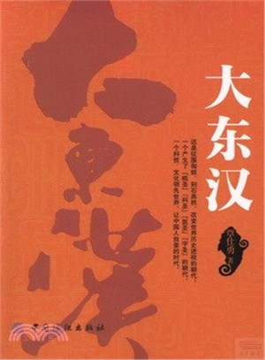 大東漢（簡體書）