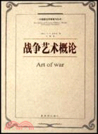 戰爭藝術概論(簡體書)