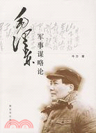 毛澤東軍事謀略論(2007年修訂本)（簡體書）