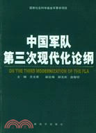 中國軍隊第三次現代化論綱（簡體書）