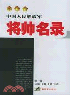 中國人民解放軍將帥名錄第一卷(簡體書)