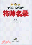 中國人民解放軍將帥名錄(第一卷)（簡體書）