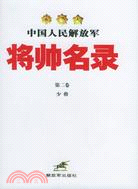 中國人民解放軍將帥名錄(第二卷)（簡體書）