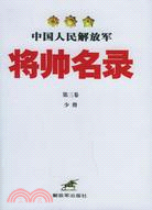 中國人民解放軍將帥名錄(第三卷)（簡體書）