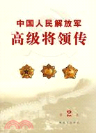 中國人民解放軍高級將領傳.第2卷（簡體書）