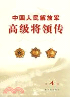 中國人民解放軍高級將領傳.第4卷（簡體書）