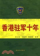 香港駐軍十年（簡體書）