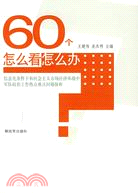 60個怎麽看怎麽辦：信息化條件下和市場經濟環境中軍隊政治工作熱點難點問題探析（簡體書）