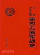 中國工農紅軍第四方面軍戰史（簡體書）