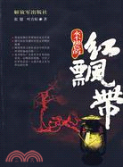 永不褪色的紅飄帶-中國工農紅軍長征史話（簡體書）