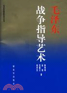 毛澤東戰爭指導藝術（簡體書）