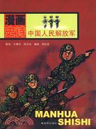 漫畫史詩-中國人民解放軍（簡體書）