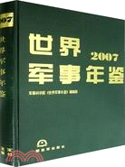 2007世界軍事年鑑（簡體書）