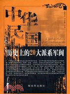 中華民國歷史上的20大派系軍閥（簡體書）