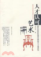 人才認可藝術（簡體書）