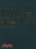 世界軍事年鑑2008（簡體書）