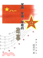 紅旗與金徽叢書-軍旗·軍徽·軍歌的故事（簡體書）