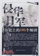 侵華日軍：歷史上的105個師團（簡體書）