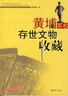 黃埔軍校存世文物收藏（簡體書）